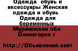 Одежда, обувь и аксессуары Женская одежда и обувь - Одежда для беременных. Мурманская обл.,Оленегорск г.